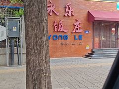 -永乐饭庄(安德路店)