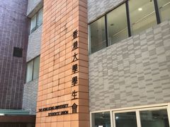 -香港大学