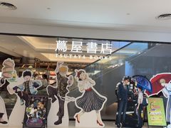 -茑屋书店(天目里店)