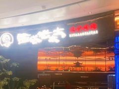 -西塔老太太泥炉烤肉(上海七宝领展广场店)