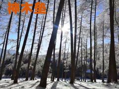 -硗碛藏寨·神木垒景区