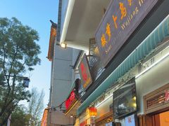 -大理.老字号渝记酸萝卜乌鱼(古城总店)