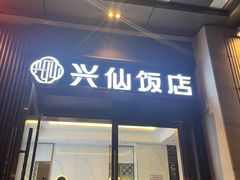 -兴仙饭店·闽味海鲜(马尾总店)