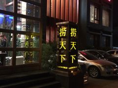 -捞天下大众火锅(水上公园店)