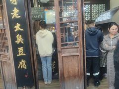 -茅老太臭豆腐