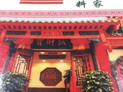 -宝财诚老北京涮肉(周庄店)
