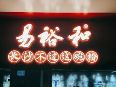 门面-易裕和·长沙米粉(友谊路店)