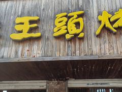 -老王头烤鸡(建大四小区店)