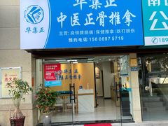 -华集正·专业正骨推拿(集美店)