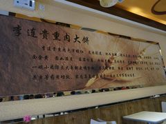 -李连贵熏肉大饼(沈阳站店)