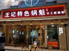 门面-王记特色锅魁(城市阳光大厦店)