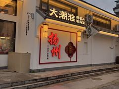 -大潮淮·淮扬菜(何园旗舰店)