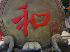 -和源祥·日照菜扛把子(万平口一店)