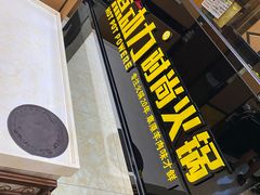 -超信煮动力时尚火锅(齐齐哈尔店)