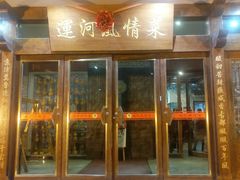-运河古都(兴华西路店)