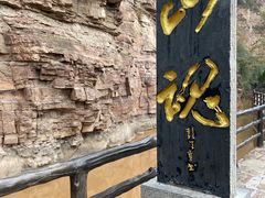 -红旗渠风景区