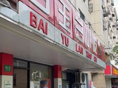 门面-白玉兰小吃(新村路店)