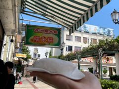 -澳门长洲糯米糍(柯打苏沙街店)