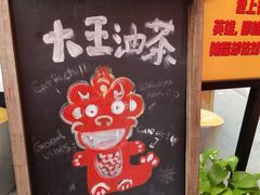 -大王油茶(二厂文创公园店)