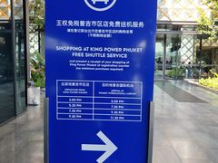 -王权免税店(普吉市区店)