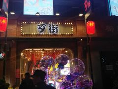 -歹街(金成店)