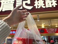 -詹记桃酥(马鞍山万达店)