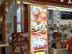 -白玉兰食品甜凤店(合生汇店)