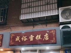 门面-成裕雪糕店(士多店)