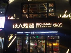 门面-铁人烧烤(北京店)
