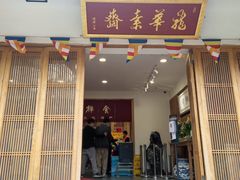 门面-龙华素斋(龙华路店)