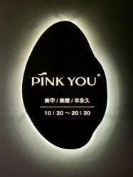 -Pink You美甲洗眉纹绣定制中心