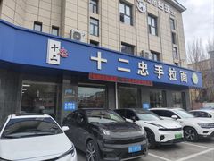 -十二忠手拉面(五福店)