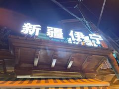 -新疆伊宁远征餐厅