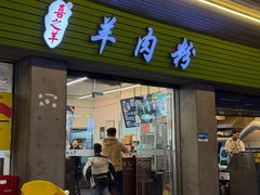 -喜之羊•羊肉粉面