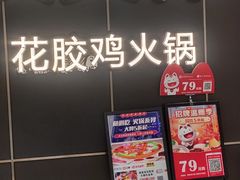 门面-澳美徕·港式花胶鸡火锅(高新万达店)
