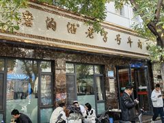 -清真磨沟沿老字号牛肉面(总店)