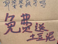 -郭婆婆疯子鸡·土货江湖菜馆