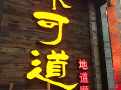 -味可道美食坊(福基路店)