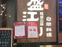 -韩盛·盛江山自助料理(中街大悦城黑金店)