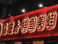-蜀滋香鲜鱼美蛙火锅(339店)