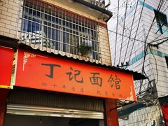 -丁记面馆(凤凰店)