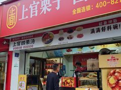 -上官栗子四果汤(美食街店)