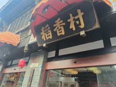 -稻香村(文殊院旗舰店)