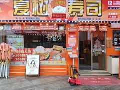 -夏树寿司(大沥店)