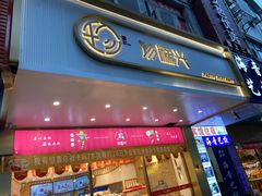 门面-珍糕兴(三林店)