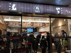 门面-珍糕兴(三林店)