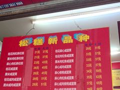 -矮人松糕(小南店)