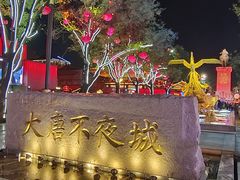 -大唐不夜城