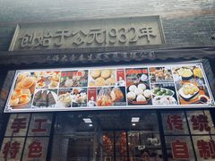 门面-大壶春生煎(四川中路店)