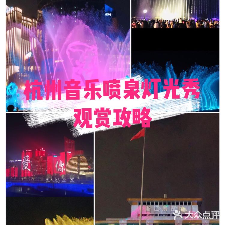 杭州音乐喷泉灯光秀观赏攻略